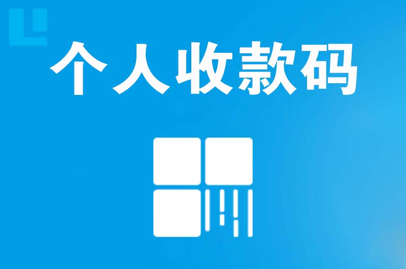 阳谷拉卡拉个人收款码