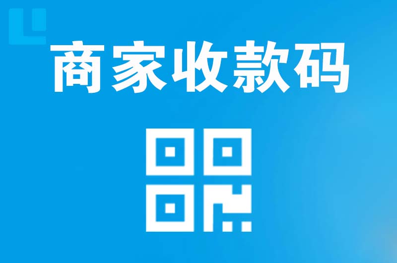 阳谷拉卡拉商家收款码