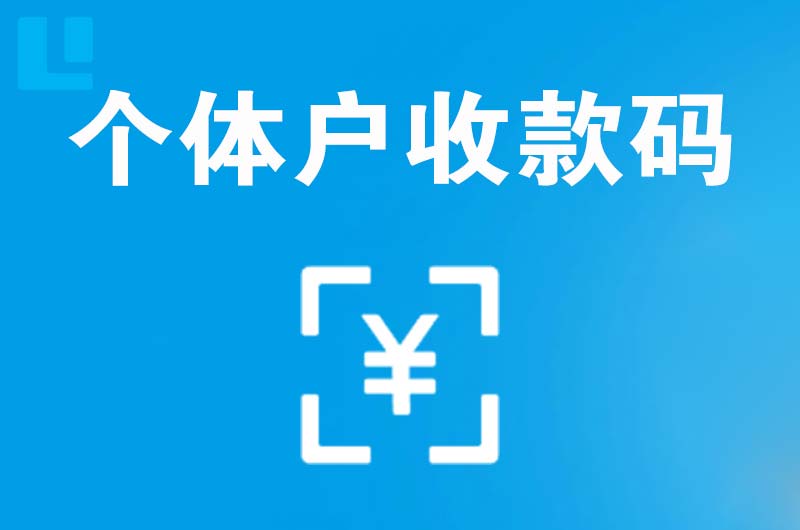 阳谷拉卡拉个体户收款码